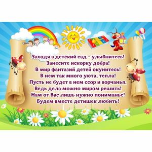 Стенд "Заходя в детский сад - улыбнитесь!" - fgospostavki.ru - Калуга