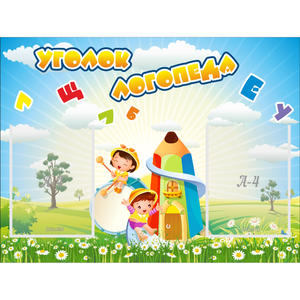 Стенд "Уголок логопеда" 0.8x0.6 - fgospostavki.ru - Калуга