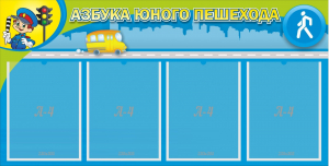 Стенд "Азбука юного пешехода" - fgospostavki.ru - Калуга