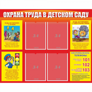 Стенд "Охрана труда в детском саду" - fgospostavki.ru - Калуга