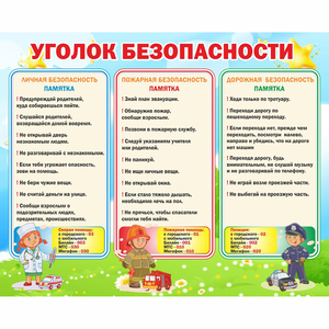 Стенд "Уголок безопасности" - fgospostavki.ru - Калуга