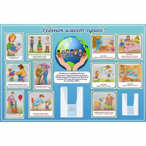 Стенд "Ребенок имеет право" 1.5х1 - fgospostavki.ru - Калуга