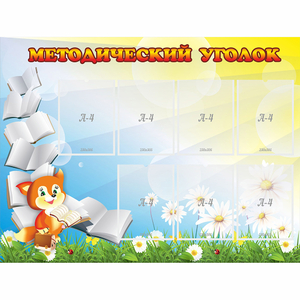 Стенд "Методический уголок" 1.2x0.9 - fgospostavki.ru - Калуга