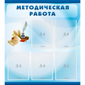 Стенд "Методическая работа" с 5 карманами - fgospostavki.ru - Калуга