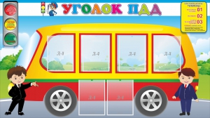 Стенд "Уголок ПДД" Вариант 3 - fgospostavki.ru - Калуга
