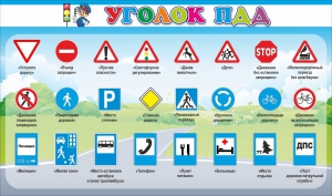Стенд "Уголок ПДД" Вариант 2 - fgospostavki.ru - Калуга