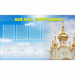 Стенд "Для вас сотрудники!" - fgospostavki.ru - Калуга