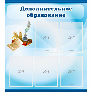 Стенд "Дополнительное образование" - fgospostavki.ru - Калуга