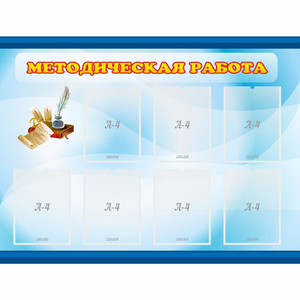 Стенд "Методическая работа" 1.2x0.9 - fgospostavki.ru - Калуга