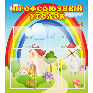 Стенд "Профсоюзный уголок" с 5 карманами - fgospostavki.ru - Калуга