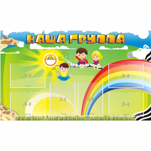 Стенд "Наша группа" 1.35x0.8 - fgospostavki.ru - Калуга