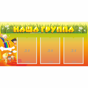 Стенд "Наша группа" с 3 карманами - fgospostavki.ru - Калуга