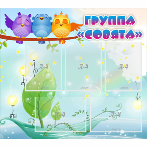 Стенд "Группа Совята" - fgospostavki.ru - Калуга