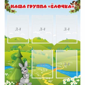 Стенд "Наша группа Елочка" - fgospostavki.ru - Калуга