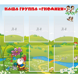 Стенд "Наша группа Гномики" - fgospostavki.ru - Калуга