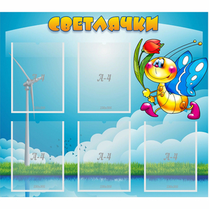 Стенд "Светлячки" - fgospostavki.ru - Калуга