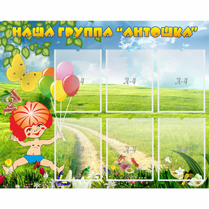 Стенд "Наша группа Антошка" - fgospostavki.ru - Калуга