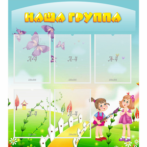 Стенд "Наша группа" с 5 карманами - fgospostavki.ru - Калуга