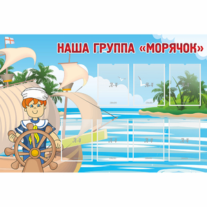 Стенд "Наша группа Морячок" - fgospostavki.ru - Калуга