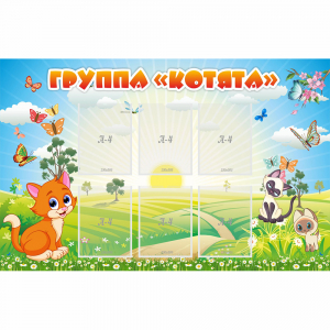 Стенд "Группа Котята" - fgospostavki.ru - Калуга