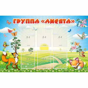 Стенд "Группа Лисята" - fgospostavki.ru - Калуга