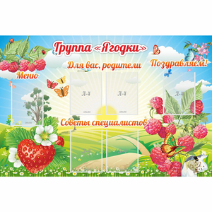 Стенд "Группа Ягодки" - fgospostavki.ru - Калуга