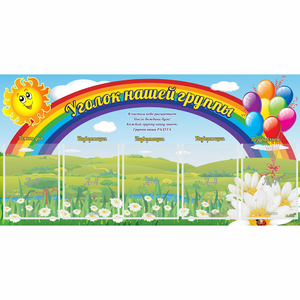 Стенд "Уголок нашей группы" с 5 карманами - fgospostavki.ru - Калуга