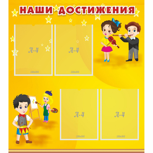 Стенд "Наши достижения" с 4 карманами - fgospostavki.ru - Калуга