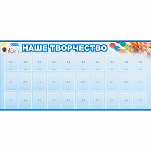Стенд "Наше творчество" с 30 карманами - fgospostavki.ru - Калуга