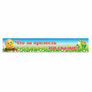 Стенд "Что за прелесть эти сказки!" - fgospostavki.ru - Калуга