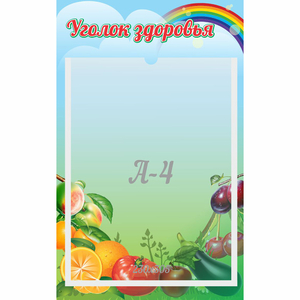Стенд "Уголок здоровья" 0.25x0.4 - fgospostavki.ru - Калуга