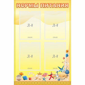 Стенд "Нормы питания" - fgospostavki.ru - Калуга