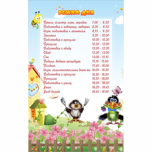 Стенд "Режим дня" 0.56x0.9 - fgospostavki.ru - Калуга