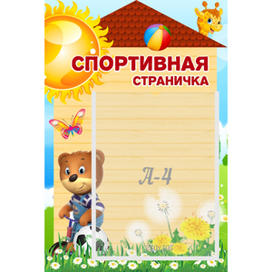 Стенд "Спортивная страничка" - fgospostavki.ru - Калуга