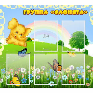 Стенд "Группа Слонята" - fgospostavki.ru - Калуга