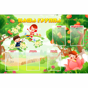 Стенд "Наша группа" 1.5x1 - fgospostavki.ru - Калуга