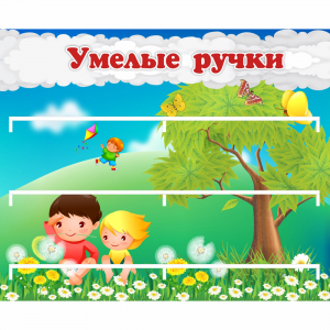 Стенд "Умелые ручки" - fgospostavki.ru - Калуга