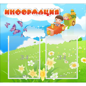 Стенд "Информация" с 2 карманами - fgospostavki.ru - Калуга