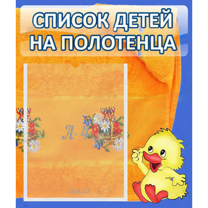 Стенд "Список детей на полотенца" №3 - fgospostavki.ru - Калуга