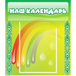 Стенд "Наш календарь" - fgospostavki.ru - Калуга