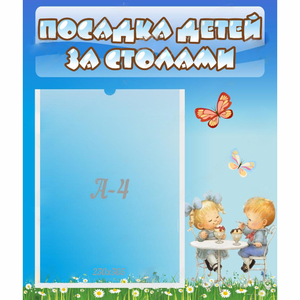 Стенд "Посадка детей за столами" №2 - fgospostavki.ru - Калуга