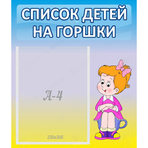 Стенд "Список детей на горшки" №2 - fgospostavki.ru - Калуга