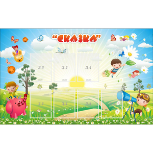 Стенд "Сказка" - fgospostavki.ru - Калуга