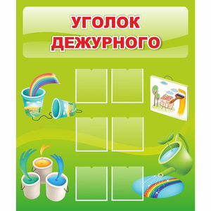 Стенд "Уголок дежурного" - fgospostavki.ru - Калуга