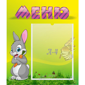 Стенд "Меню" №18 - fgospostavki.ru - Калуга
