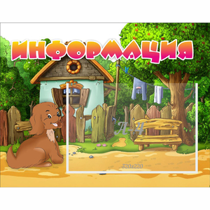 Стенд "Информация" 0.5x0.39 - fgospostavki.ru - Калуга