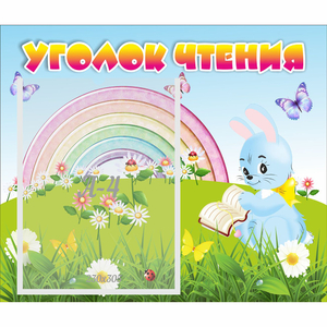 Стенд "Уголок чтения" 0.46x0.39 - fgospostavki.ru - Калуга