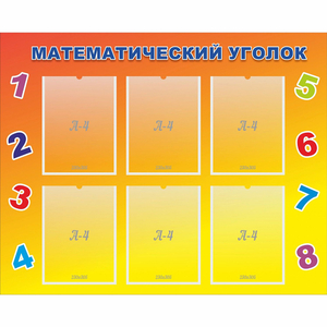 Стенд "Математический уголок" - fgospostavki.ru - Калуга