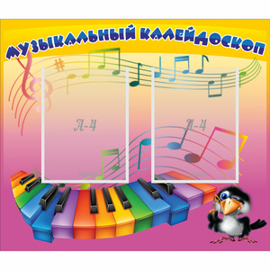 Стенд "Музыкальный калейдоскоп" с 2 карманами - fgospostavki.ru - Калуга
