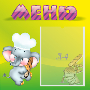 Стенд "Меню" 0.46x0.46 - fgospostavki.ru - Калуга